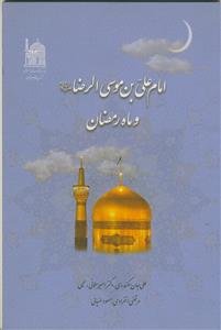 امام علی‌بن موسی الرضا (ع) و ماه رمضان