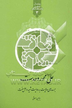 علی (ع) محور وحدت: جرعه‌های ولایت به روایت شیعه و اهل سنت در راستای تقریب اخلاقی بین مذاهب