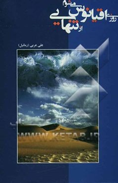 روزی اقیانوس می‌شوم از تنهایی