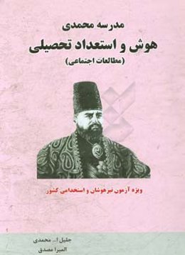 هوش و استعداد تحصیلی (مطالعات اجتماعی) ویژه داوطلبان آزمون تیزهوشان و استخدامی کشور