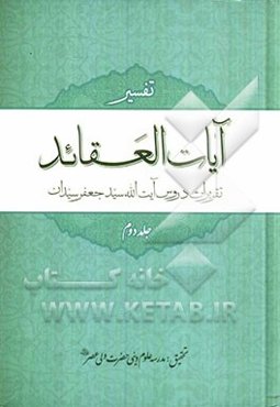 آیات العقائد: تفسیر آیات اعتقادی