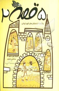 پنج قصه: برگرفته از داستان‌های کهن ایران زمین