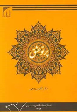 پرتو عشق: درآمدی بر اخلاق و عرفان عملی امام خمینی (ره) در آیینه قرآن و حدیث