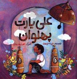 علی یارت پهلوان