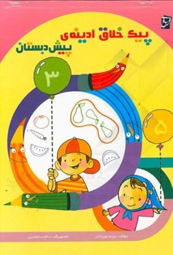 پیک خلاق آدینه‌ی پیش‌دبستان