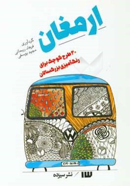 ارمغان: 20 طرح كوچك براي رنگ‌آميزي بزرگسالان