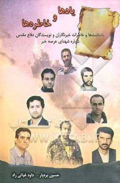 یادها و خاطره‌ها