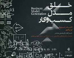 خلق مدل کسب و کار