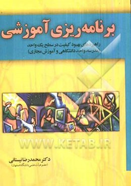 برنامه‌ریزی آموزشی: راهبردهای بهبود کیفیت در سطح یک واحد آموزشی (مدرسه، دانشگاه، آموزش مجازی)