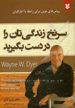 سرنخ زندگی خود را در دست بگیرید