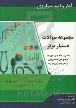 کتاب تست دستیار برتر: آمار و اپیدمیولوژی