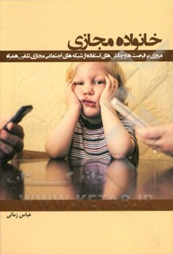 خانواده مجازی: مروری بر فرصت‌ها و چالش‌های استفاده از شبکه‌های اجتماعی مجازی تلفن همراه