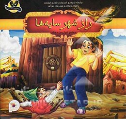 راز شهر سایه‌ها: برگفته از داستان‌های جوامع‌الحکایات و لوامع‌الروایات (راهزنان و سیب‌های زهرآلود)