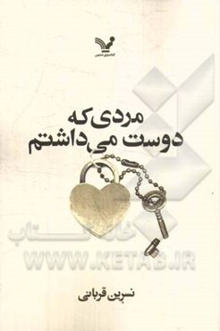 مردی که دوست می‌داشتم