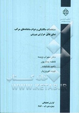 مشخصات مکانیکی و دوام سامانه‌های مرکب نمای عایق حرارتی بیرونی