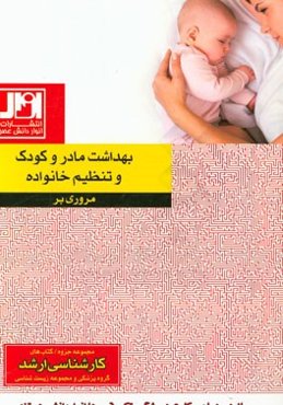 مروری بر بهداشت مادر و کودک و تنظیم خانواده