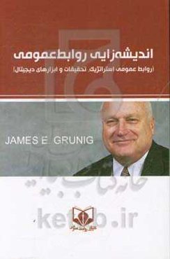 اندیشه‌زایی روابط عمومی: روابط عمومی استراتژیک، تحقیقات و ابزارهای دیجیتال