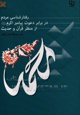 رفتارشناسی مردم در برابر دعوت پیامبر اکرم (ص) از منظر قرآن و حدیث