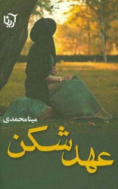 عهدشکن