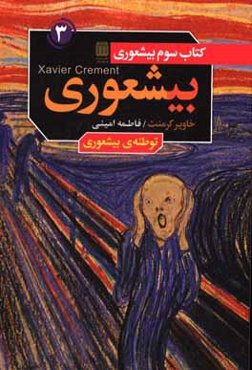 توطئه‌ي بيشعوري: آيا وقت نابودي‌اش را داريم؟