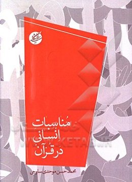 مناسبات انسانی در قرآن