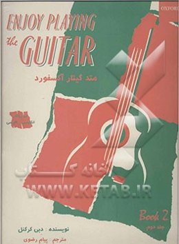 متد گیتار آکسفورد: دو زبانه انگلیسی - فارسی