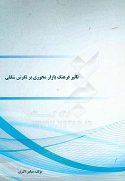 تاثیر فرهنگ بازار محوری بر نگرش شغلی