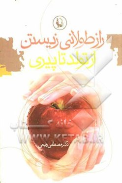 راز طولانی زیستن از تولد تا پیری در سلامت، یا، بیماری "کتابی برای هر خانه و خانواده"