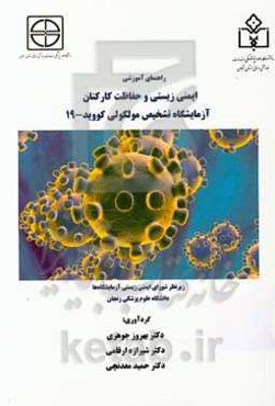 راهنمای آموزشی ایمنی‌زیستی و حفاظت کارکنان آزمایشگاه تشخیص مولکولی کووید-19 زیرنظر شورای ایمنی آزمایشگاه‌ها، دانشگاه علوم پزشکی زنجان
