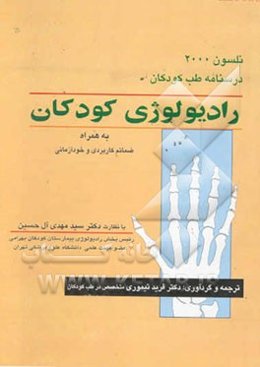رادیولوژی کودکان به همراه ضمائم کاربردی و خودآزمائی