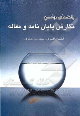 راهنمای جامع نگارش پایان‌نامه و مقاله