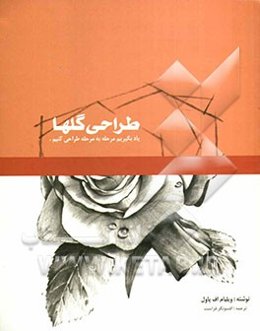 طراحی گلها: یاد بگیریم مرحله به مرحله طراحی کنیم