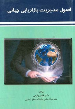 اصول مدیریت بازاریابی جهانی