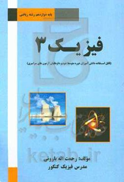 فیزیک 3: فیزیک پایه دوازدهم رشته ریاضی و فیزیک