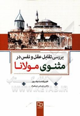 بررسی تقابل عقل و نفس در مثنوی مولانا