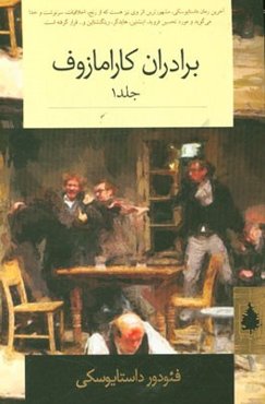 برادران کارامازوف