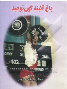 باغ آئینه‌گون توحید