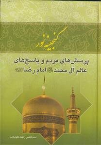 گنجینه نور ـ پرسش های مردم و پاسخ های عالم آل محمد امام رضا علیه السلام