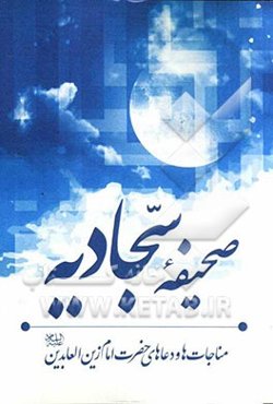 صحیفه سجادیه