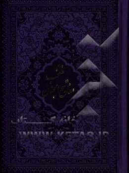 سلوک‌ الصالحین، منتخب کامل ادعیه و زیارات