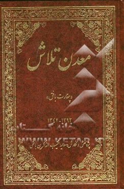 معدن تلاش "چغارت بافق" (1392 - 1342)