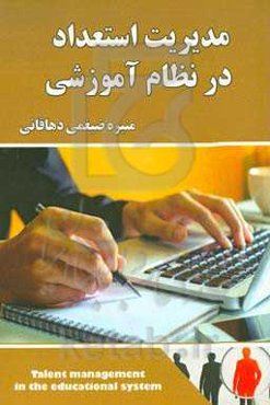 مدیریت استعداد در نظام آموزشی