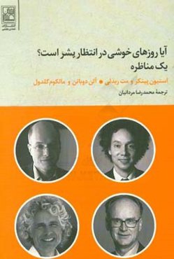 آیا روزهای خوشی در انتظار بشر است؟: یک مناظره