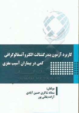 کاربرد آزمون بندر گشتالت الکتروآنسفالوگرافی کمی در بیماران آسیب مغزی