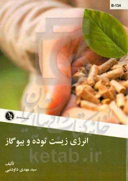 انرژی زیست‌توده و بیوگاز