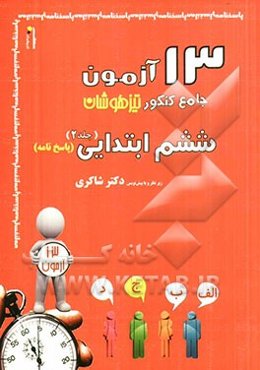 13 آزمون جامع کنکور تیزهوشان ششم ابتدایی (2): پاسخ‌نامه