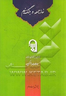 نماز جمعه و جنگ نرم