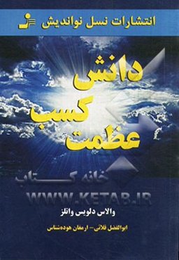 دانش کسب عظمت