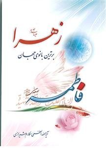 زهرا (س) برترین بانوی جهان