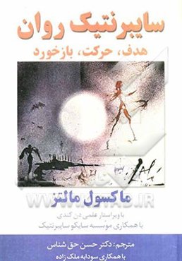 سایبرنتیک روان: هدف، حرکت، بازخورد